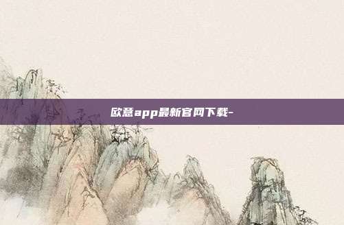 欧意app最新官网下载-