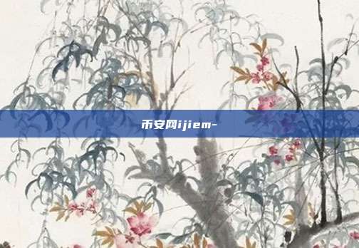 币安网ijiem-