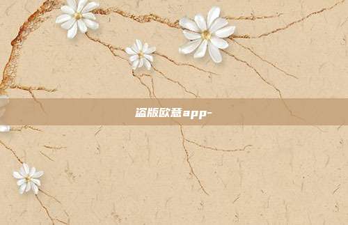 盗版欧意app-