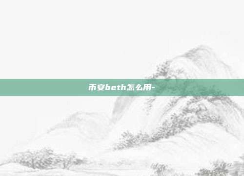 币安beth怎么用-