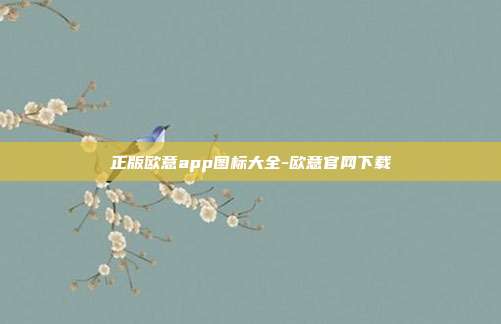 正版欧意app图标大全-欧意官网下载