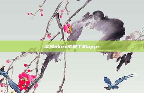 欧易okex苹果手机app-