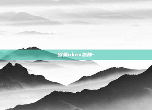 欧易okex怎样-