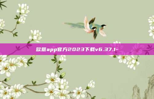 欧意app官方2023下载v6.37.1-