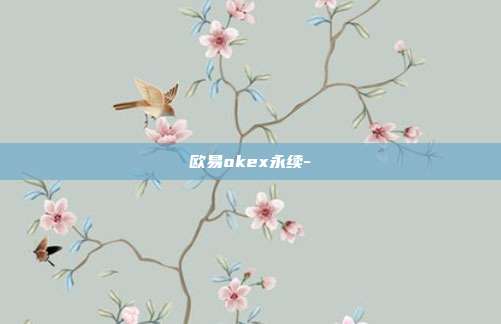 欧易okex永续-