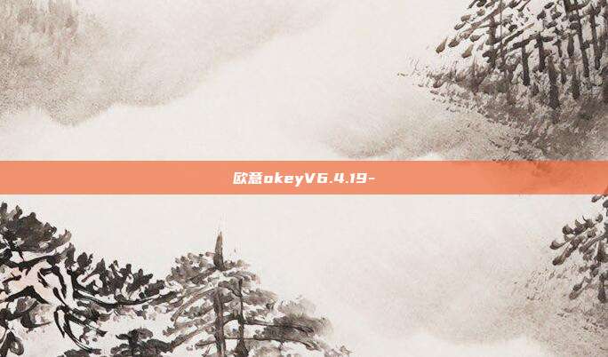 欧意okeyV6.4.19-