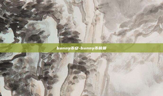 bunny币安-bunny币前景