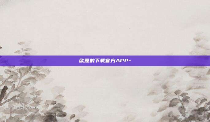 欧意的下载官方APP-