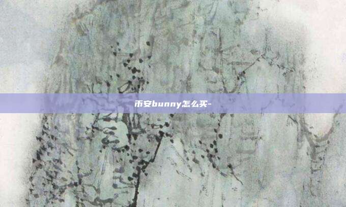 币安bunny怎么买-