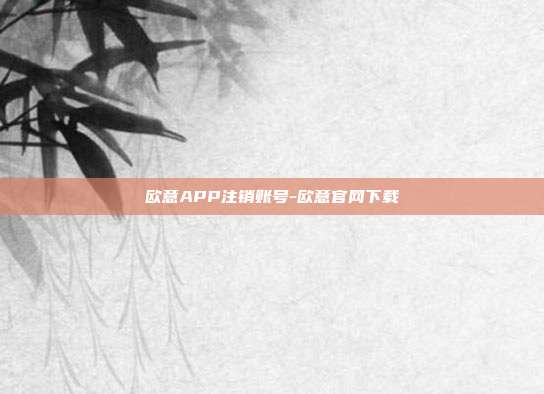 欧意APP注销账号-欧意官网下载