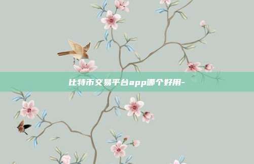 比特币交易平台app哪个好用-