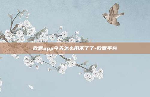 欧意app今天怎么用不了了-欧意平台