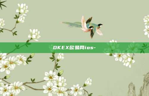 OKEX欧易网ios-