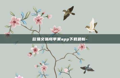 欧易交易所苹果app下载最新-