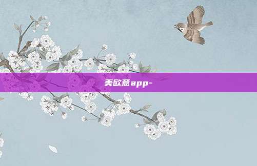 美欧意app-