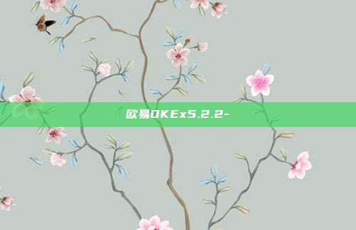 欧易OKEx5.2.2-