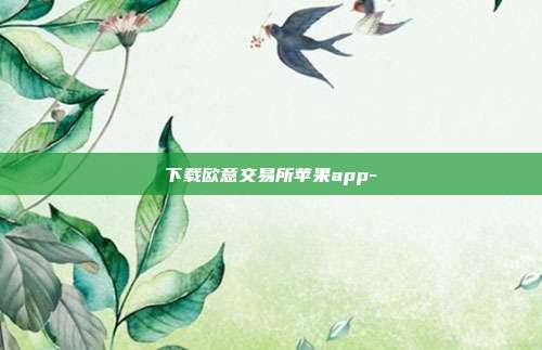 下载欧意交易所苹果app-