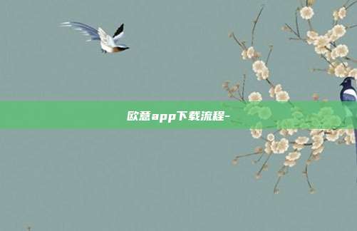 欧意app下载流程-