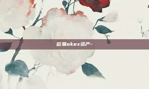 欧易okex资产-