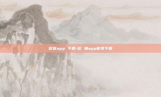 欧意app 下载-欧 易app官网下载