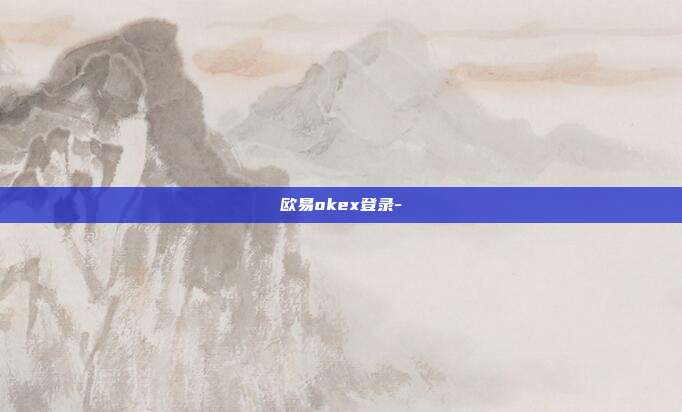 欧易okex登录-