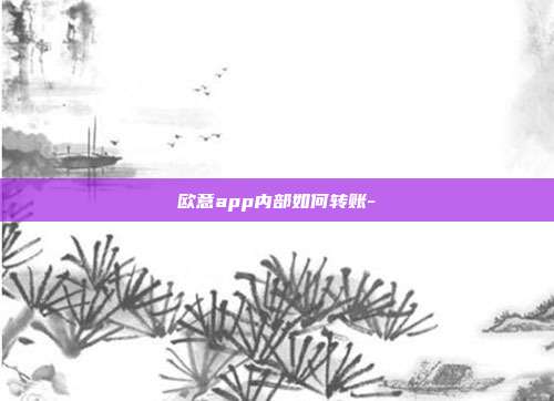 欧意app内部如何转账-