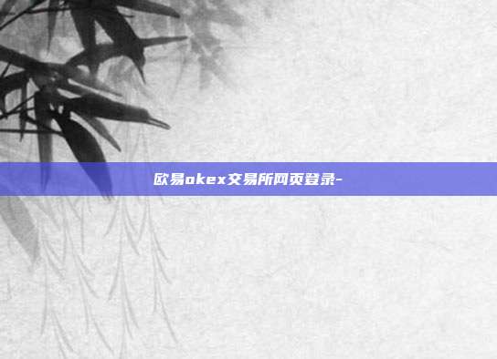 欧易okex交易所网页登录-