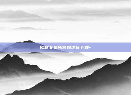 欧意交易所官网地址下载-