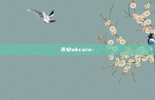 币安okcoin-