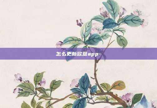 怎么更新欧意app-