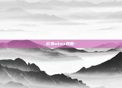 欧易okex界面-