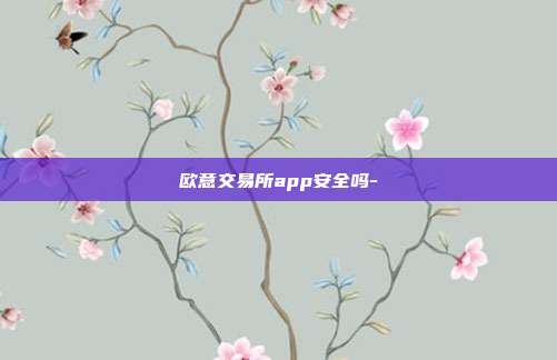 欧意交易所app安全吗-