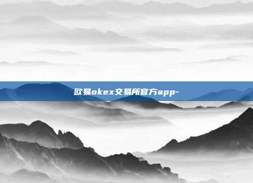 欧易okex交易所官方app-