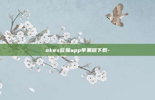 okex欧易app苹果版下载-