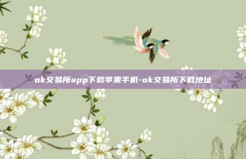 ok交易所app下载苹果手机-ok交易所下载地址