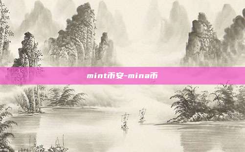 mint币安-mina币