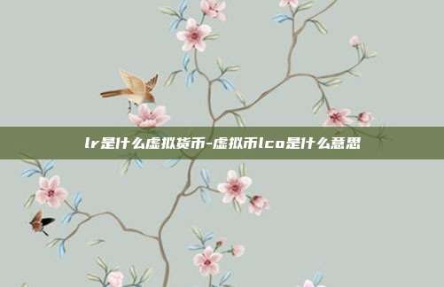 lr是什么虚拟货币-虚拟币lco是什么意思