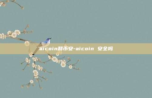 aicoin和币安-aicoin 安全吗