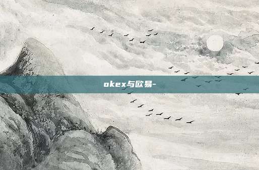 okex与欧易-