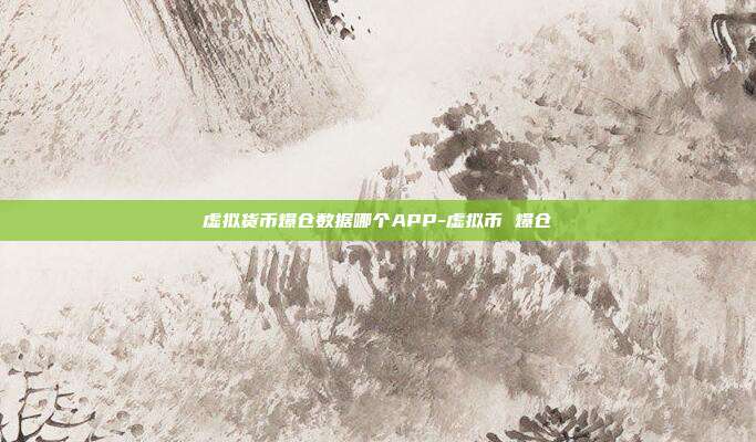 虚拟货币爆仓数据哪个APP-虚拟币 爆仓