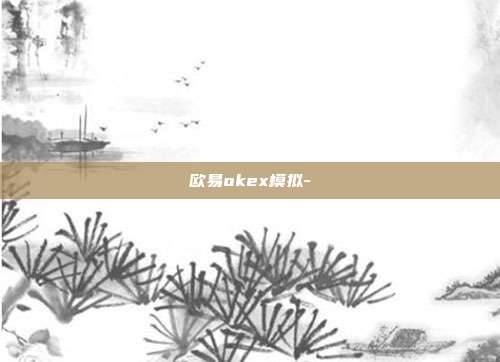 欧易okex模拟-