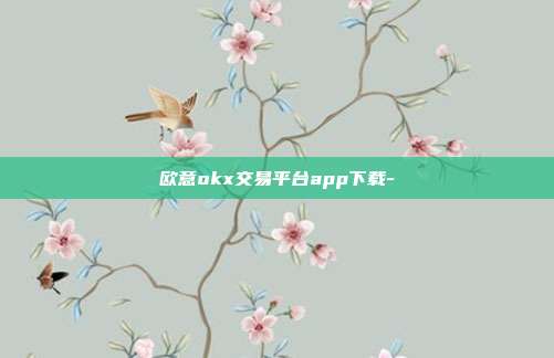 欧意okx交易平台app下载-