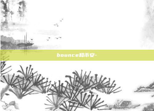 bounce和币安-