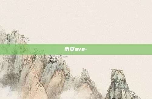 币安ave-