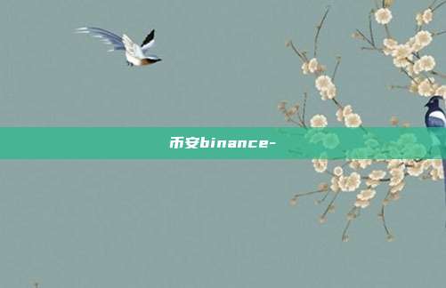 币安binance-