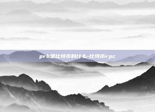 prb是比特币的什么-比特币rpc