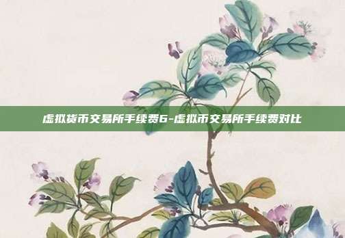 虚拟货币交易所手续费6-虚拟币交易所手续费对比