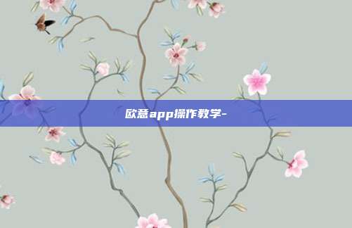 欧意app操作教学-