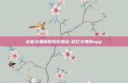 欧意交易所的收款地址-欧亿交易所app