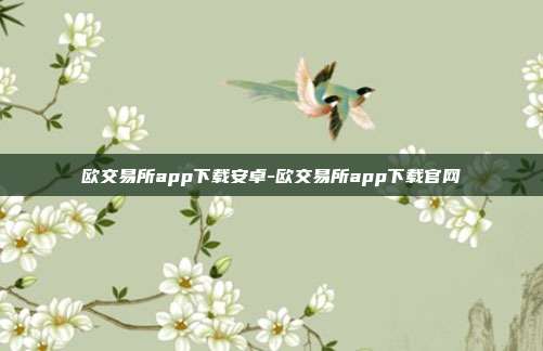 欧交易所app下载安卓-欧交易所app下载官网